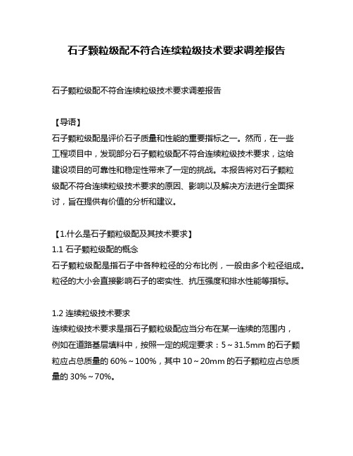 石子颗粒级配不符合连续粒级技术要求调差报告