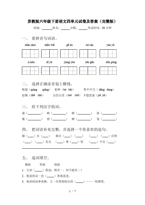 苏教版六年级下册语文四单元试卷及答案(完整版)