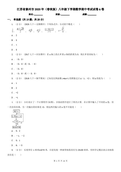 江苏省泰州市2020年(春秋版)八年级下学期数学期中考试试卷A卷