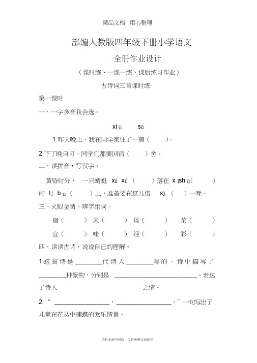 部编人教版四年级下册小学语文全册课时练一课一练(作业设计)