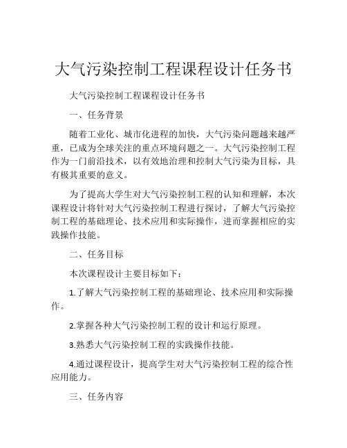 大气污染控制工程课程设计任务书