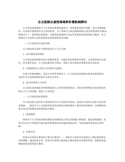 公立医院公益性体现和补偿机制探讨