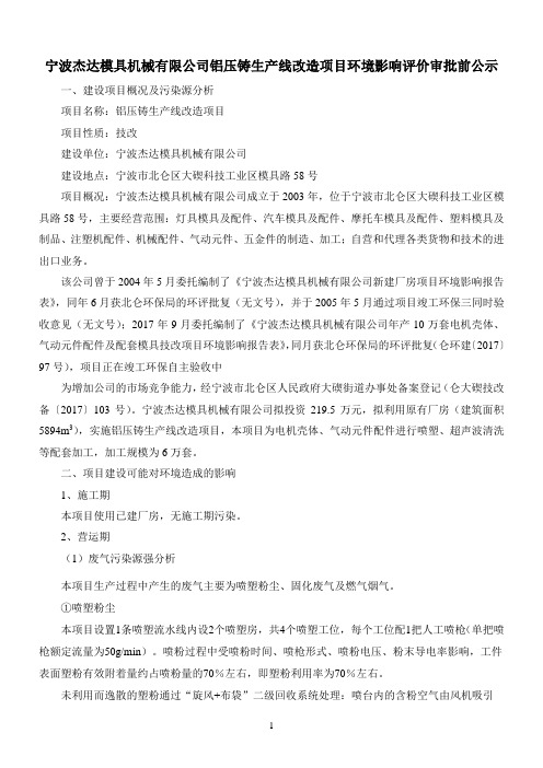 宁波杰达模具机械有限公司铝压铸生产线改造项目环境影响评.doc