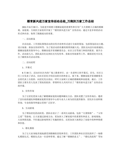 婚育新风进万家宣传活动总结_万商扶万家工作总结