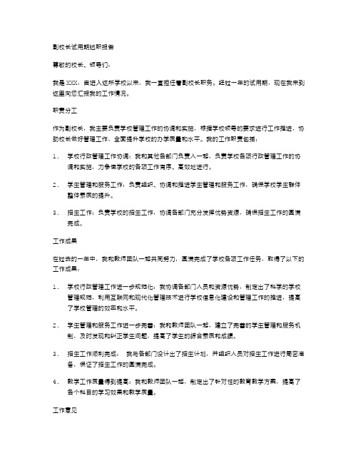 副校长试用期述职报告