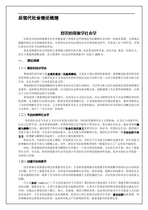 后现代社会理论梳理--现象学社会学(1)