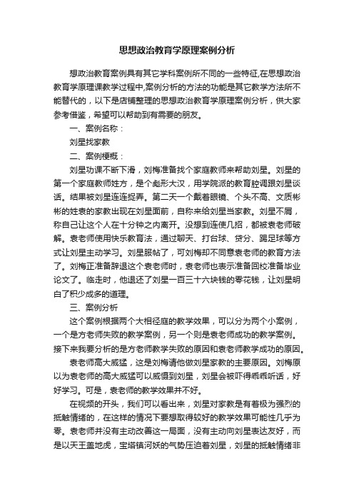 思想政治教育学原理案例分析