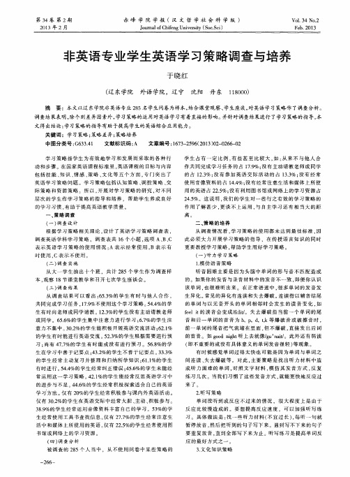 非英语专业学生英语学习策略调查与培养