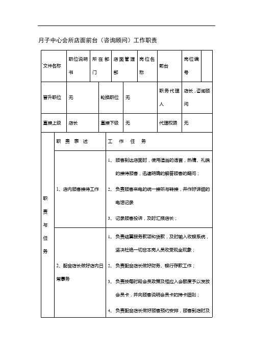 月子中心会所店面前台(咨询顾问)工作职责