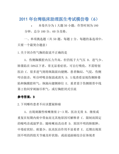 2011年台湾临床助理医师考试模拟卷(6)