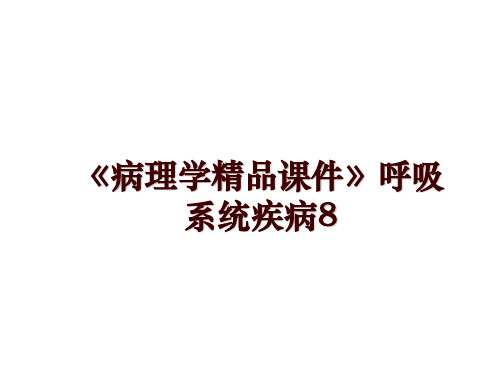 最新《病理学精品课件》呼吸系统疾病8ppt课件