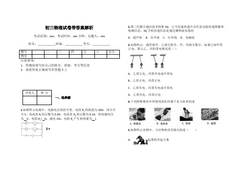 初三物理试卷带答案解析