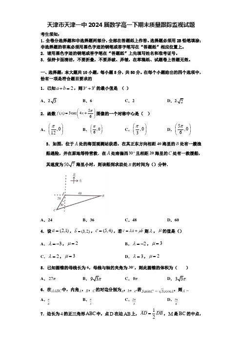 天津市天津一中2024届数学高一下期末质量跟踪监视试题含解析