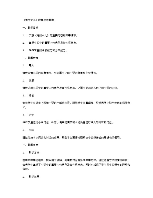 《海的女儿》教学反思教案