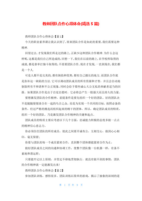 教师团队合作心得体会(精选5篇)