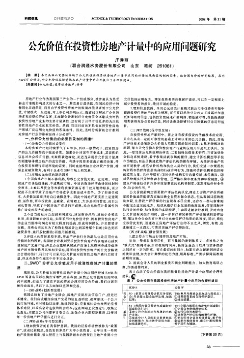 公允价值在投资性房地产计量中的应用问题研究