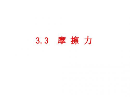 物理：3.3《摩擦力》课件(新人教版必修1)(1)(2019年8月整理)