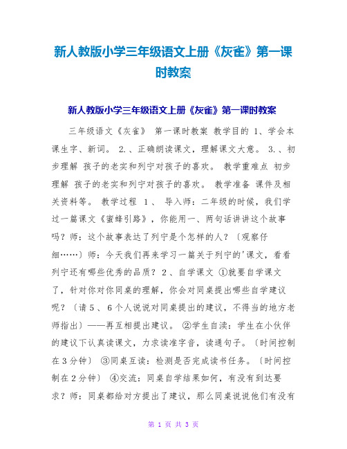 新人教版小学三年级语文上册《灰雀》第一课时教案