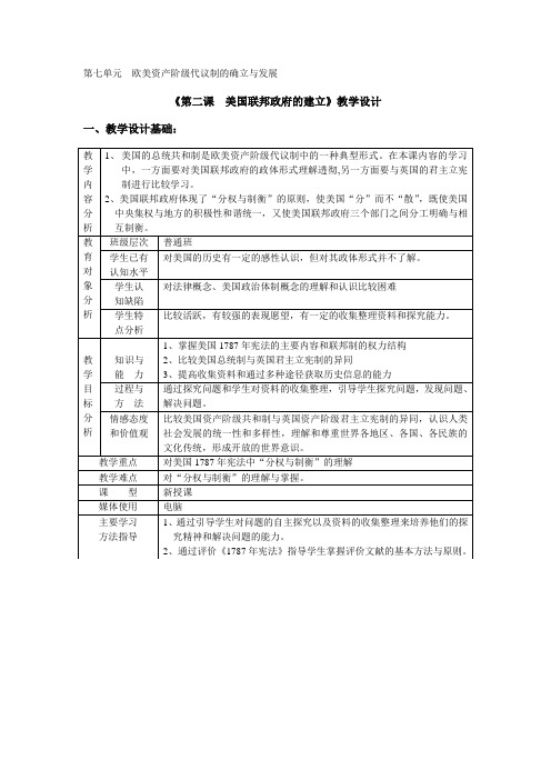 《美国联邦政府的建立》(教学设计)