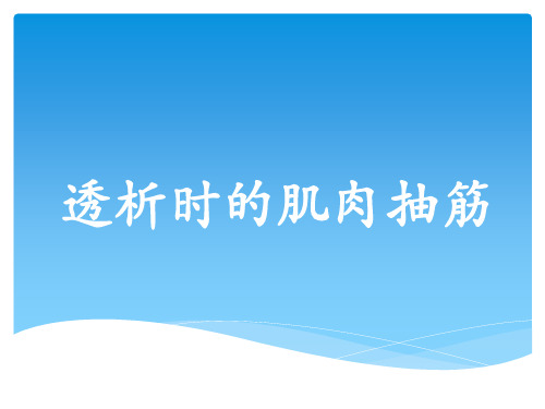 透析时的肌肉抽筋【14页】