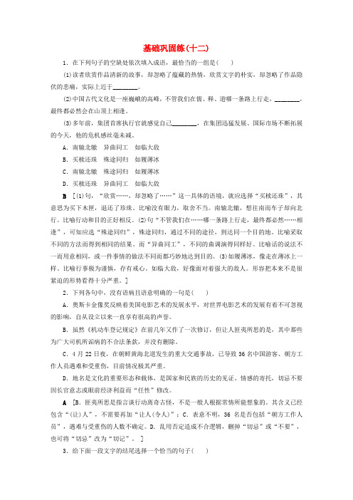 2020版高考语文复习基础巩固练(十二)(含解析)