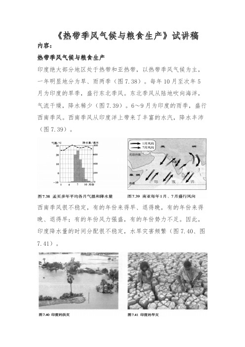 教师招聘、教师资格证面试初中地理《印度——热带季风气候与粮食生产》试讲稿