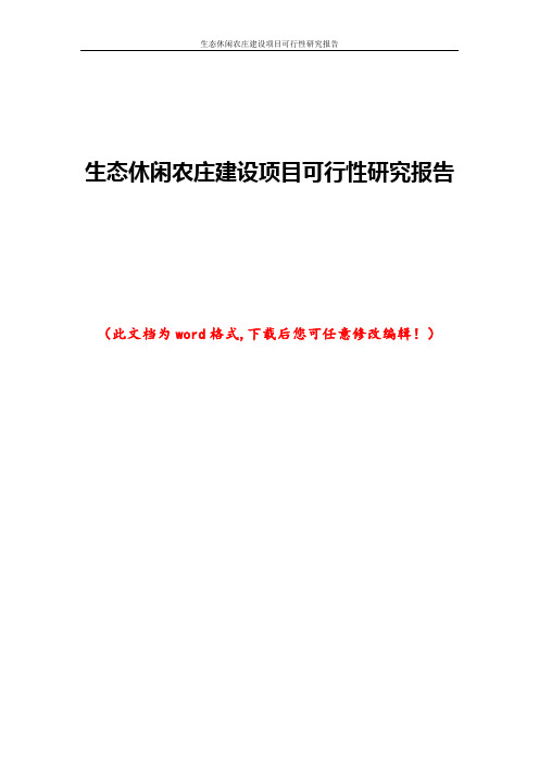 生态休闲农庄建设项目可行性研究报告