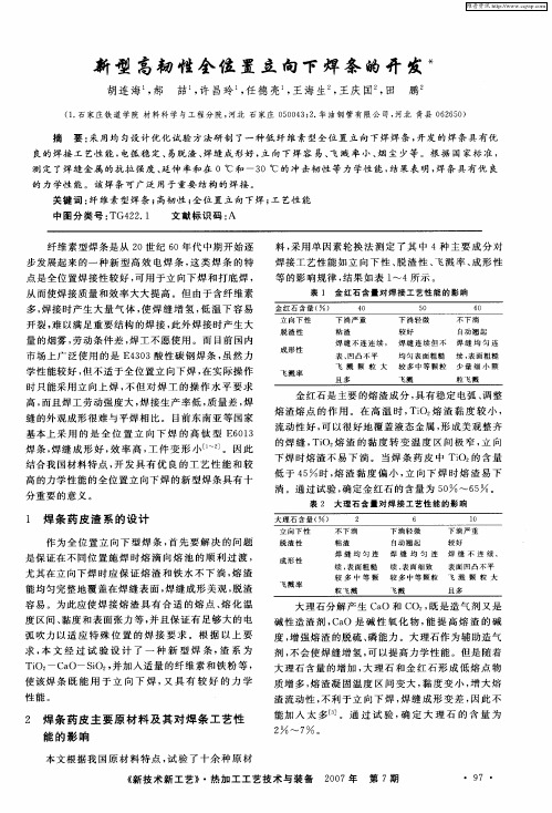 新型高韧性全位置立向下焊条的开发