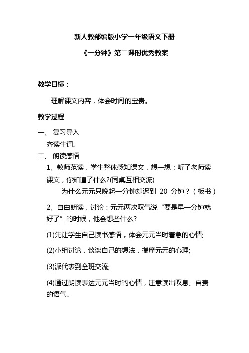 新人教部编版小学一年级语文下册《一分钟》第二课时优秀教案