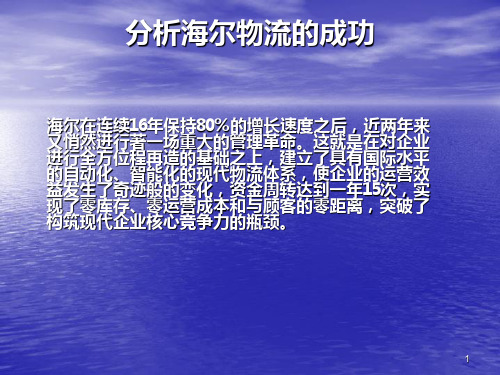 海尔物流的成功PPT课件