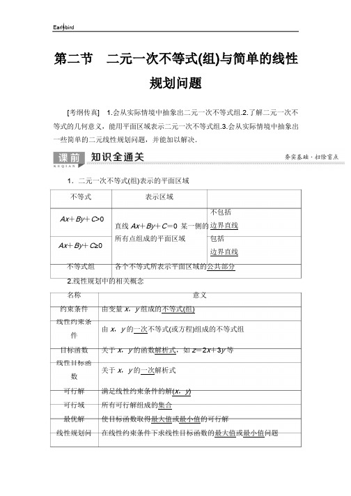 2020版高考数学一轮复习教案- 第6章 第2节 二元一次不等式(组)与简单的线性规划问题