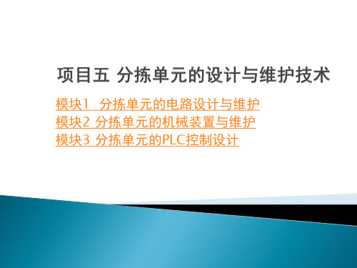 项目二供料单元的设计与维护