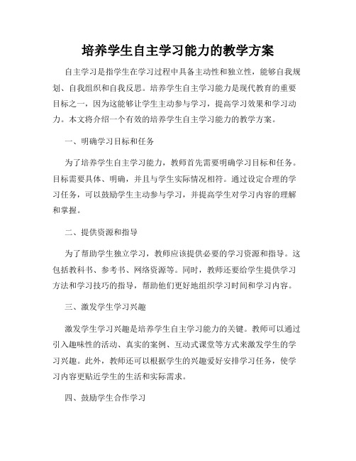 培养学生自主学习能力的教学方案