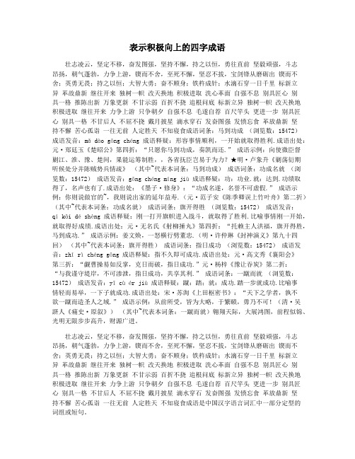 表示积极向上的四字成语