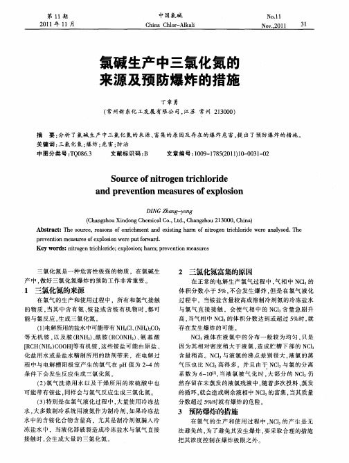 氯碱生产中三氯化氮的来源及预防爆炸的措施