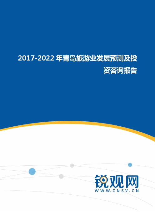 2017-2022年青岛旅游业发展预测及投资咨询报告(目录)发展趋势预测