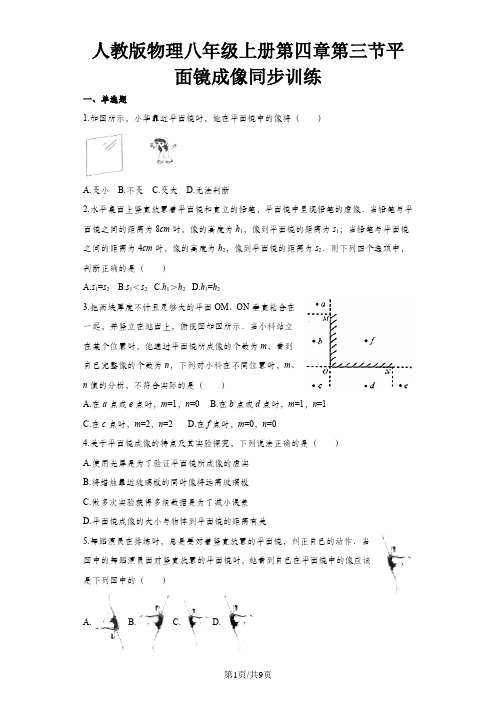 人教版物理八年级上册同步训练：第四章第三节平面镜成像