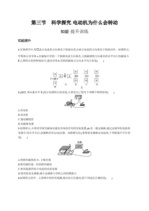 沪科版九年级物理第十七章从指南针到磁浮列车第三节科学探究电动机为什么会转动练习含答案