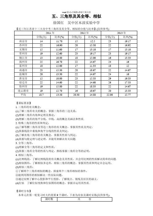 2014年苏州市初三数学中考复习专题五、三角形及其全等、相似