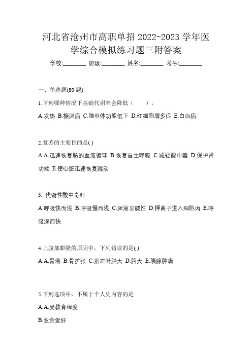 河北省沧州市高职单招2022-2023学年医学综合模拟练习题三附答案