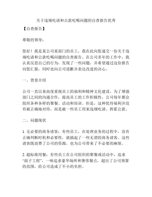 关于违规吃请和公款吃喝问题的自查报告优秀