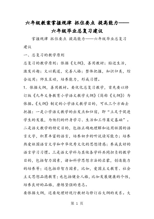 六年级教案掌握规律 抓住要点 提高能力六年级毕业总复习建议-word文档资料