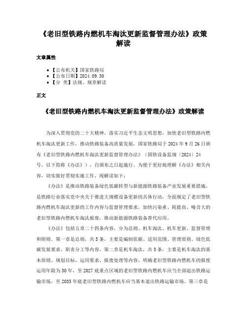 《老旧型铁路内燃机车淘汰更新监督管理办法》政策解读