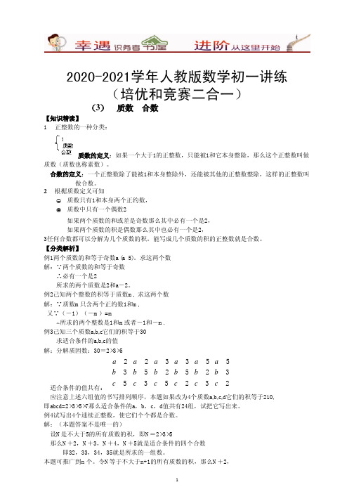 2020-2021学年数学初一培优和竞赛讲练-3-质数合数