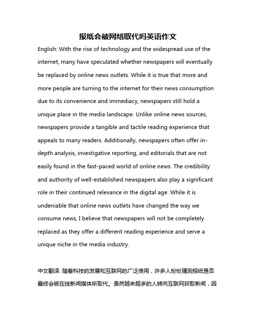 报纸会被网络取代吗英语作文