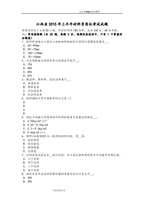 江西2016上半年材料员岗位考试试题