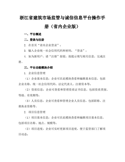 浙江省建筑市场监管与诚信信息平台_操作手册(省内企业版)(