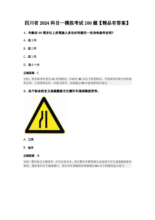 四川省2024科目一模拟考试100题【精品有答案】