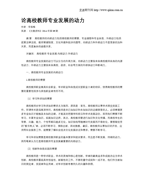 论高校教师专业发展的动力