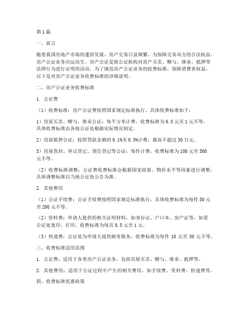 房产公证业务收费标准(3篇)